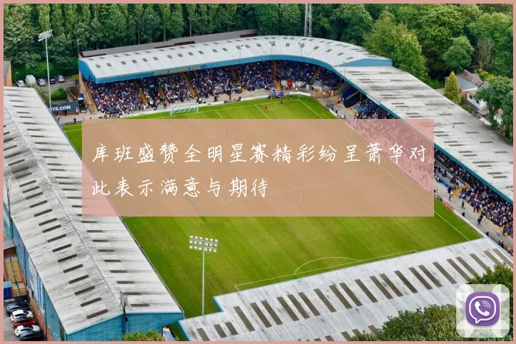 库班盛赞全明星赛精彩纷呈萧华对此表示满意与期待