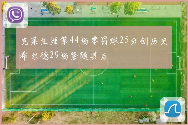 克莱生涯第44场零罚球25分创历史希尔德29场紧随其后