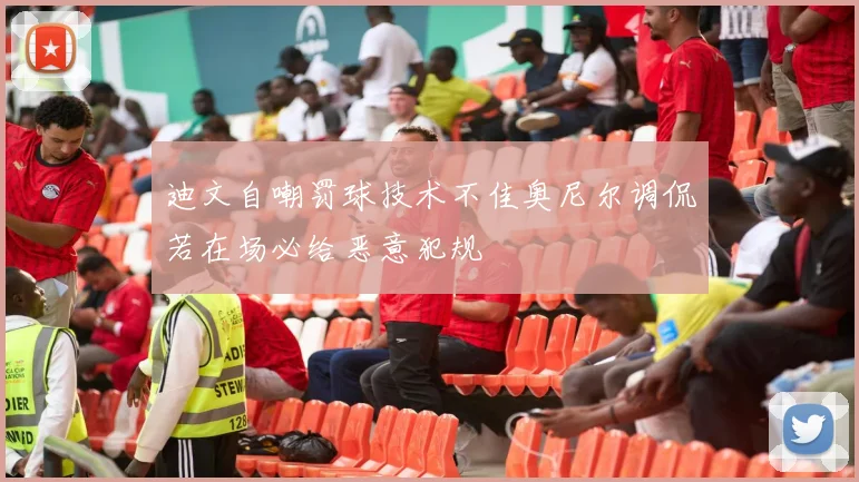 迪文自嘲罚球技术不佳奥尼尔调侃若在场必给恶意犯规