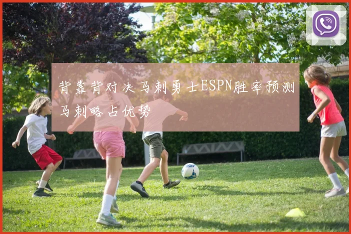 背靠背对决马刺勇士ESPN胜率预测马刺略占优势