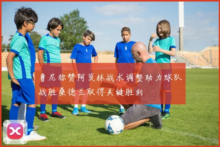 鲁尼称赞阿莫林战术调整助力球队战胜桑德兰取得关键胜利