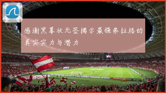 感谢黑幕状元签揭示最强弗拉格的真实实力与潜力