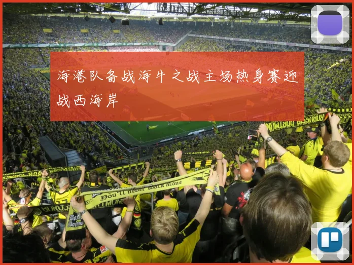 海港队备战海牛之战主场热身赛迎战西海岸