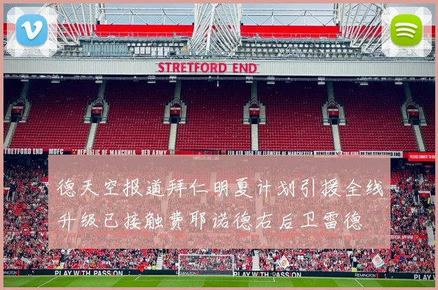 德天空报道拜仁明夏计划引援全线升级已接触费耶诺德右后卫雷德