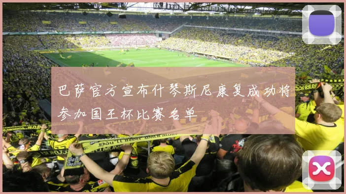巴萨官方宣布什琴斯尼康复成功将参加国王杯比赛名单