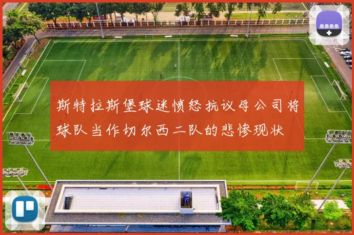 斯特拉斯堡球迷愤怒抗议母公司将球队当作切尔西二队的悲惨现状