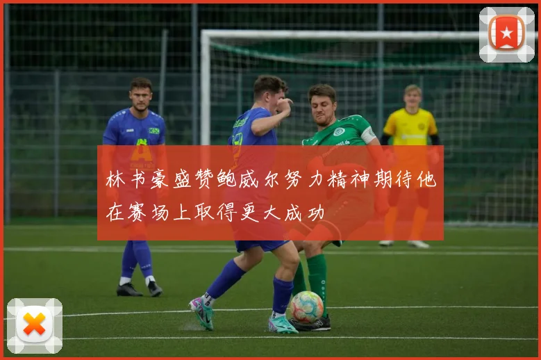 林书豪盛赞鲍威尔努力精神期待他在赛场上取得更大成功