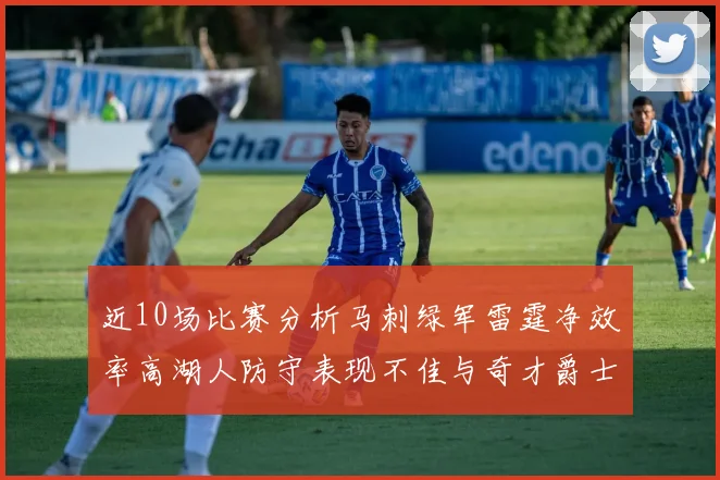 近10场比赛分析马刺绿军雷霆净效率高湖人防守表现不佳与奇才爵士并列垫底