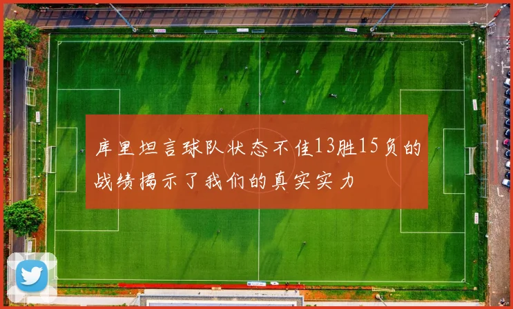 库里坦言球队状态不佳13胜15负的战绩揭示了我们的真实实力