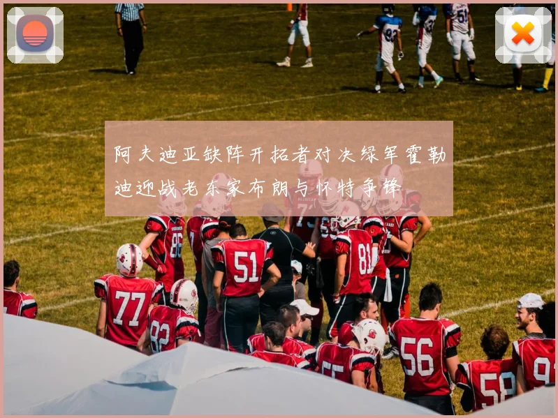 阿夫迪亚缺阵开拓者对决绿军霍勒迪迎战老东家布朗与怀特争锋