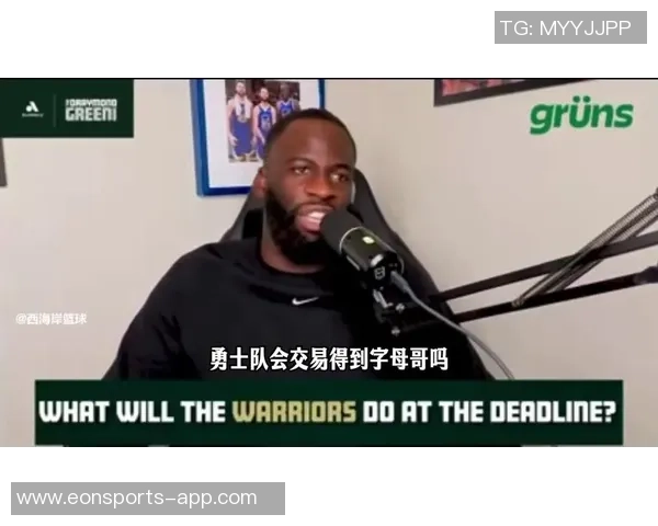 勇士愿意交易追梦格林的唯一目标竟是字母哥