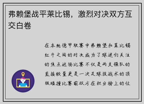 弗赖堡战平莱比锡，激烈对决双方互交白卷