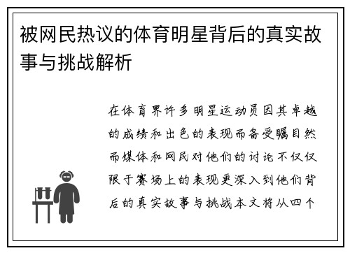 被网民热议的体育明星背后的真实故事与挑战解析