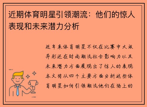 近期体育明星引领潮流：他们的惊人表现和未来潜力分析