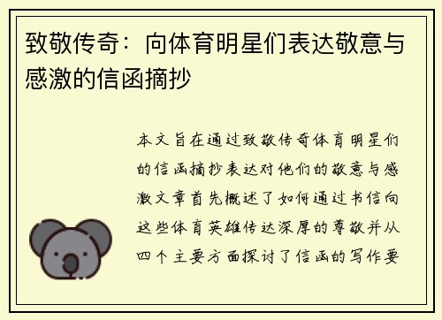致敬传奇：向体育明星们表达敬意与感激的信函摘抄