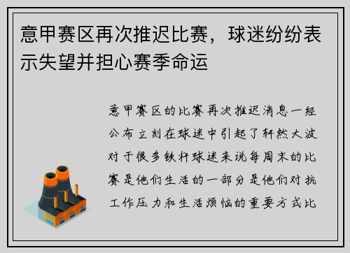 意甲赛区再次推迟比赛，球迷纷纷表示失望并担心赛季命运