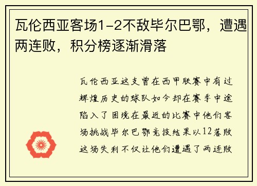 瓦伦西亚客场1-2不敌毕尔巴鄂，遭遇两连败，积分榜逐渐滑落