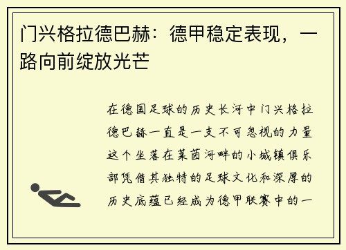 门兴格拉德巴赫：德甲稳定表现，一路向前绽放光芒