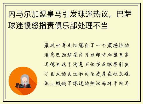 内马尔加盟皇马引发球迷热议，巴萨球迷愤怒指责俱乐部处理不当