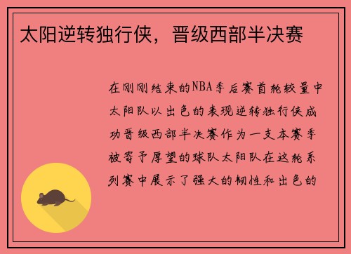 太阳逆转独行侠，晋级西部半决赛