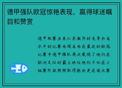 德甲强队欧冠惊艳表现，赢得球迷瞩目和赞赏