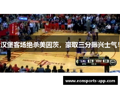 汉堡客场绝杀美因茨，豪取三分振兴士气！