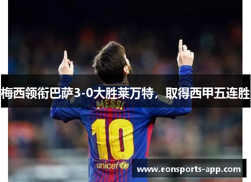 梅西领衔巴萨3-0大胜莱万特，取得西甲五连胜