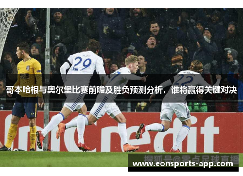 哥本哈根与奥尔堡比赛前瞻及胜负预测分析，谁将赢得关键对决