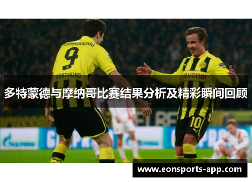 多特蒙德与摩纳哥比赛结果分析及精彩瞬间回顾