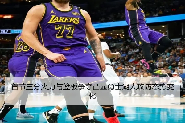 首节三分火力与篮板争夺凸显勇士湖人攻防态势变化（eonsports）