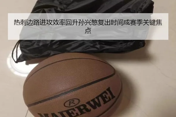 热刺边路进攻效率回升孙兴慜复出时间成赛季关键焦点 - eonsports