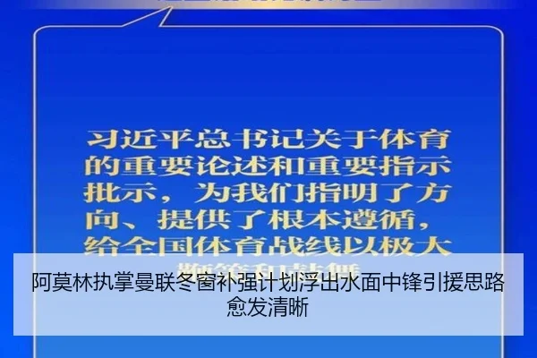 阿莫林执掌曼联冬窗补强计划浮出水面中锋引援思路愈发清晰（eonsports）