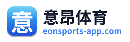 意昂体育